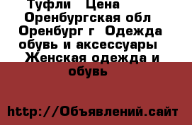 Туфли › Цена ­ 600 - Оренбургская обл., Оренбург г. Одежда, обувь и аксессуары » Женская одежда и обувь   